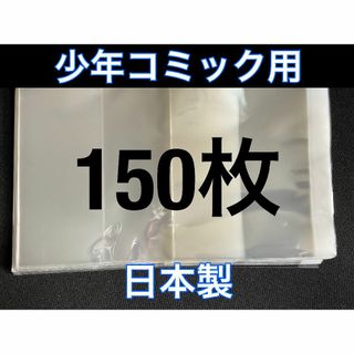 [150枚] 透明ブックカバー 少年コミック用 OPP 日本製(その他)