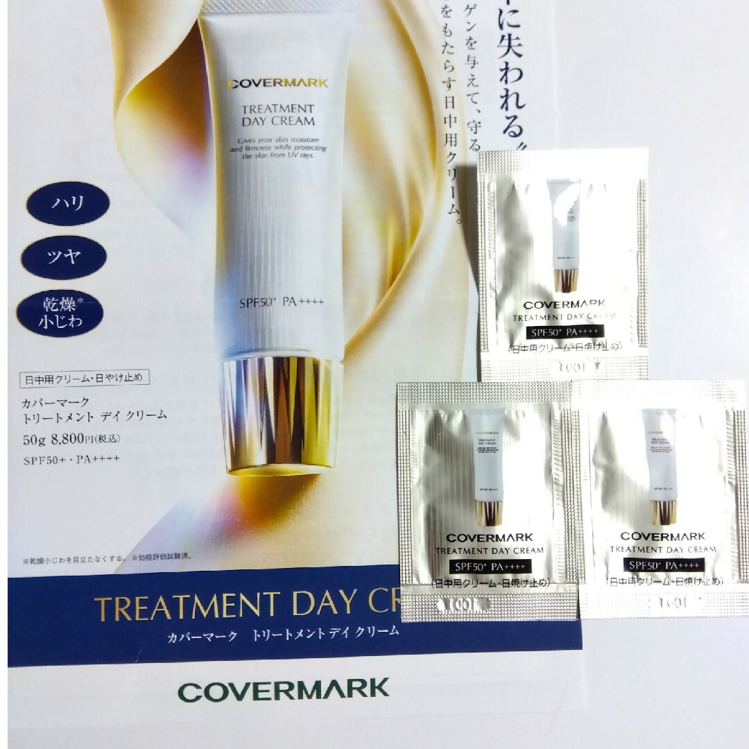 COVERMARK(カバーマーク)のカバーマークトリートメントデイクリーム サンプル　3包 コスメ/美容のキット/セット(サンプル/トライアルキット)の商品写真