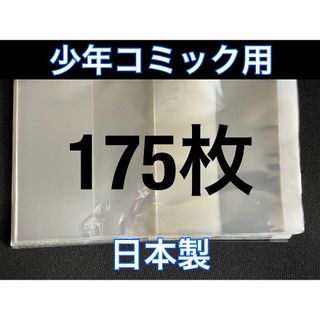 [175枚] 透明ブックカバー 少年コミック用 OPP 日本製(その他)