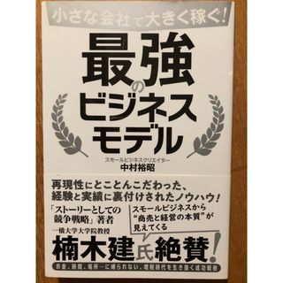 小さな会社で大きく稼ぐ！最強のビジネスモデル(ビジネス/経済)