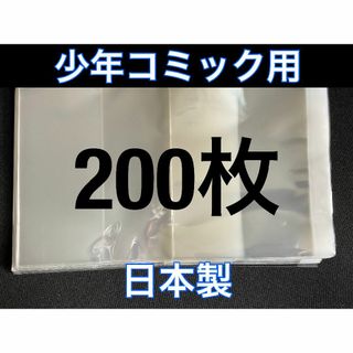 [200枚] 透明ブックカバー 少年コミック用 OPP 日本製(その他)