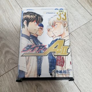 ダイヤのAⅡ33(少年漫画)