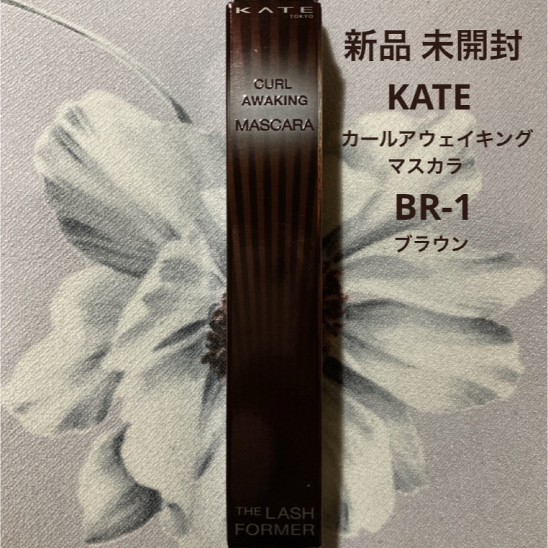 KATE(ケイト)のKATE ケイト カールアウェイキング マスカラ BR-1 ブラウン コスメ/美容のベースメイク/化粧品(マスカラ)の商品写真