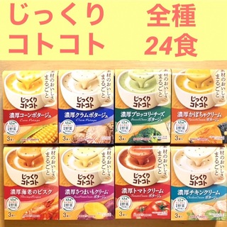 ポッカサッポロ(ポッカサッポロ)のNew！ じっくりコトコト　カップスープ　ポタージュ全種　24食分(インスタント食品)