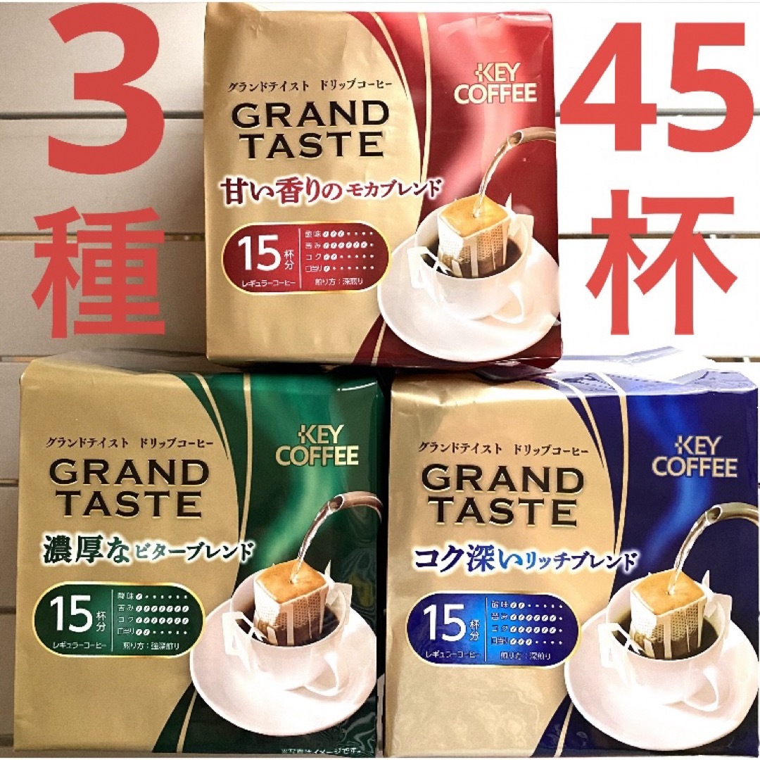 KEY COFFEE(キーコーヒー)のレギュラーコーヒー　ドリップコーヒー キーコーヒー　3種×15袋　45杯分　 食品/飲料/酒の飲料(コーヒー)の商品写真