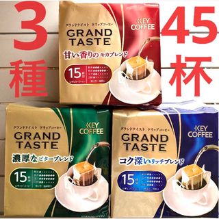 レギュラーコーヒー　ドリップコーヒー キーコーヒー　3種×15袋　45杯分　