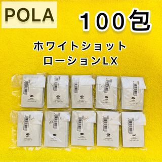 ポーラ(POLA)の【限定SALE❣️】POLA ホワイトショット ローション LX 100包(サンプル/トライアルキット)