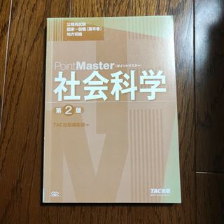 公務員試験 ポイントマスター 人文科学 第2版(語学/参考書)