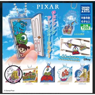 ディズニー(Disney)のPIXARチェンジングアクリルキーホルダー◆ランドール(キャラクターグッズ)