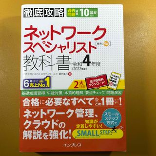 インプレス(Impress)の徹底攻略ネットワークスペシャリスト教科書(資格/検定)