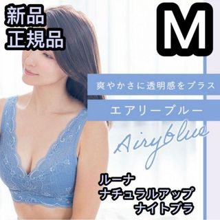 ルーナ(LuuNa)のMサイズ ブルー LUNA ルーナナチュラルアップナイトブラ 正規品(その他)