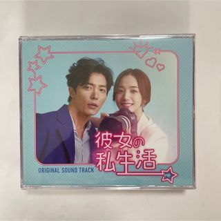 ★美品　廃盤　希少★ 韓国ドラマ　「彼女の私生活」OST CD サウンドトラック(K-POP/アジア)