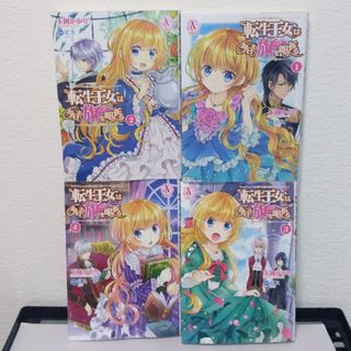 転生王女は今日も旗を叩き折る　漫画4冊(女性漫画)