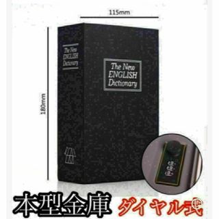 本型金庫 黒防犯 隠し金庫 ダイヤル式 ブック型小型金庫 収納 新品 ダミー(ケース/ボックス)