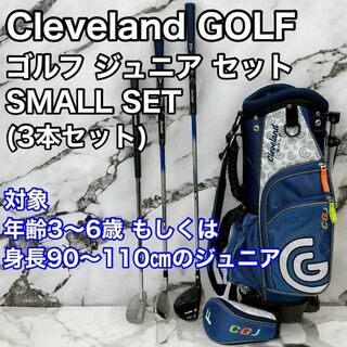 クリーブランドゴルフ(Cleveland Golf)のCleveland Golf クリーブランド ジュニアゴルフクラブ セット 3本(クラブ)