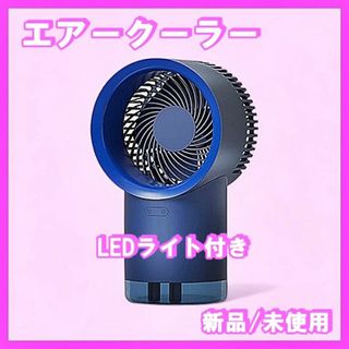 卓上冷風扇 エアークーラー ３段階調整 水タンク 気化式 LEDライト付き　新品(扇風機)