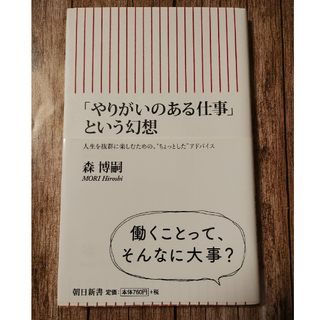 アサヒシンブンシュッパン(朝日新聞出版)の「やりがいのある仕事」という幻想(その他)