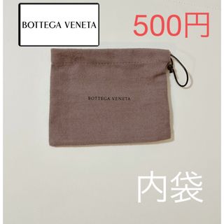 ボッテガヴェネタ(Bottega Veneta)のボッテガヴェネタ　BOTTEGA VENETA 内袋(ショップ袋)