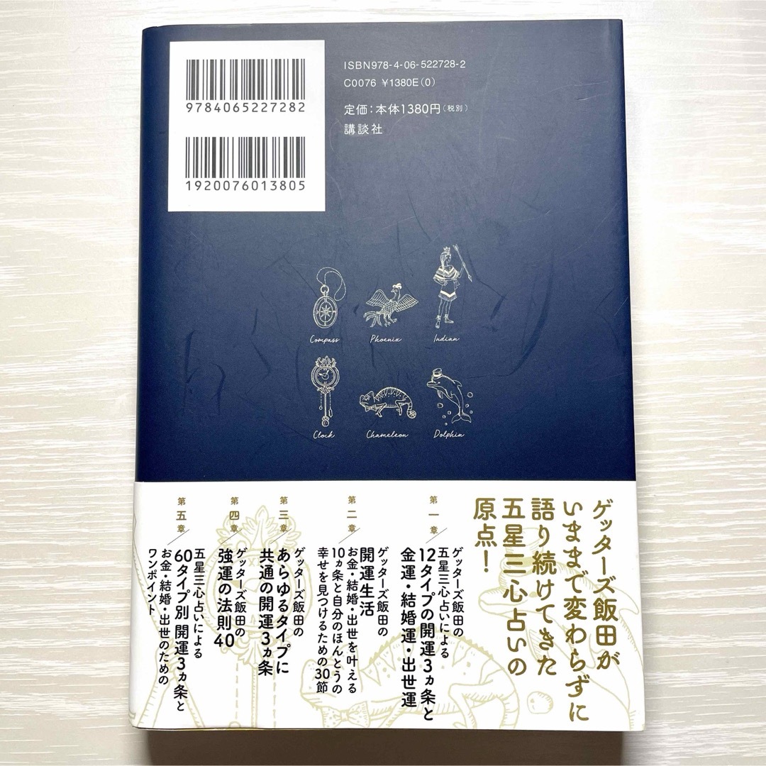 講談社(コウダンシャ)のゲッターズ飯田の五星三心占い 開運ブック 改訂版 エンタメ/ホビーの本(趣味/スポーツ/実用)の商品写真