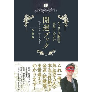 コウダンシャ(講談社)のゲッターズ飯田の五星三心占い 開運ブック 改訂版(趣味/スポーツ/実用)