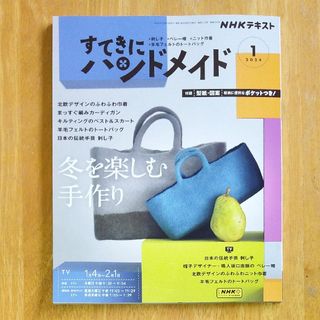 すてきにハンドメイド 2024年 1月号(その他)