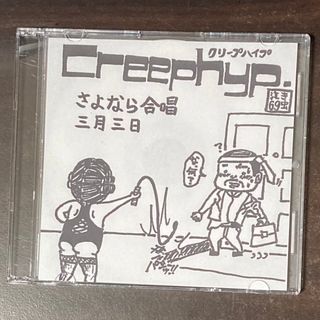 クリープハイプ 三月三日 さよなら合唱 CD サヨナラ合唱(ポップス/ロック(邦楽))