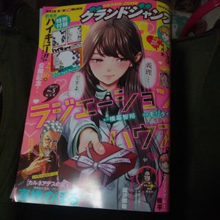 シュウエイシャ(集英社)のグランドジャンプ 2024 No.5(漫画雑誌)