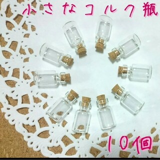 小さなコルク瓶　10個 ミニチュア ガラス瓶 ミニコルク瓶(各種パーツ)