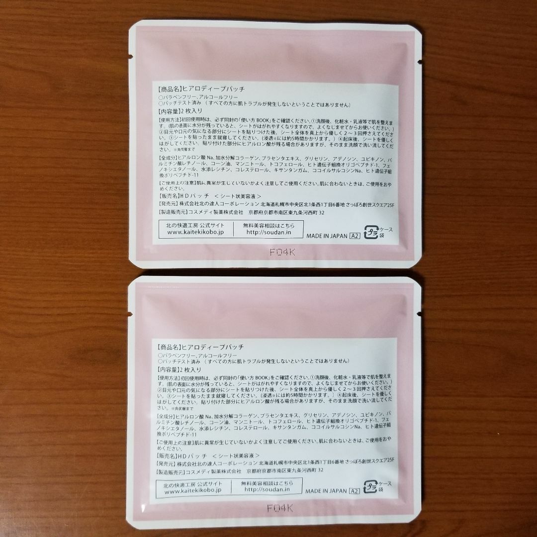 北の快適工房 ヒアロディープパッチ 2枚入×2袋 コスメ/美容のスキンケア/基礎化粧品(パック/フェイスマスク)の商品写真