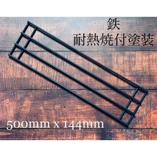 エンベリ座 アイアンロングロストル（耐熱焼付塗装品）500mm x 144mm(ストーブ/コンロ)