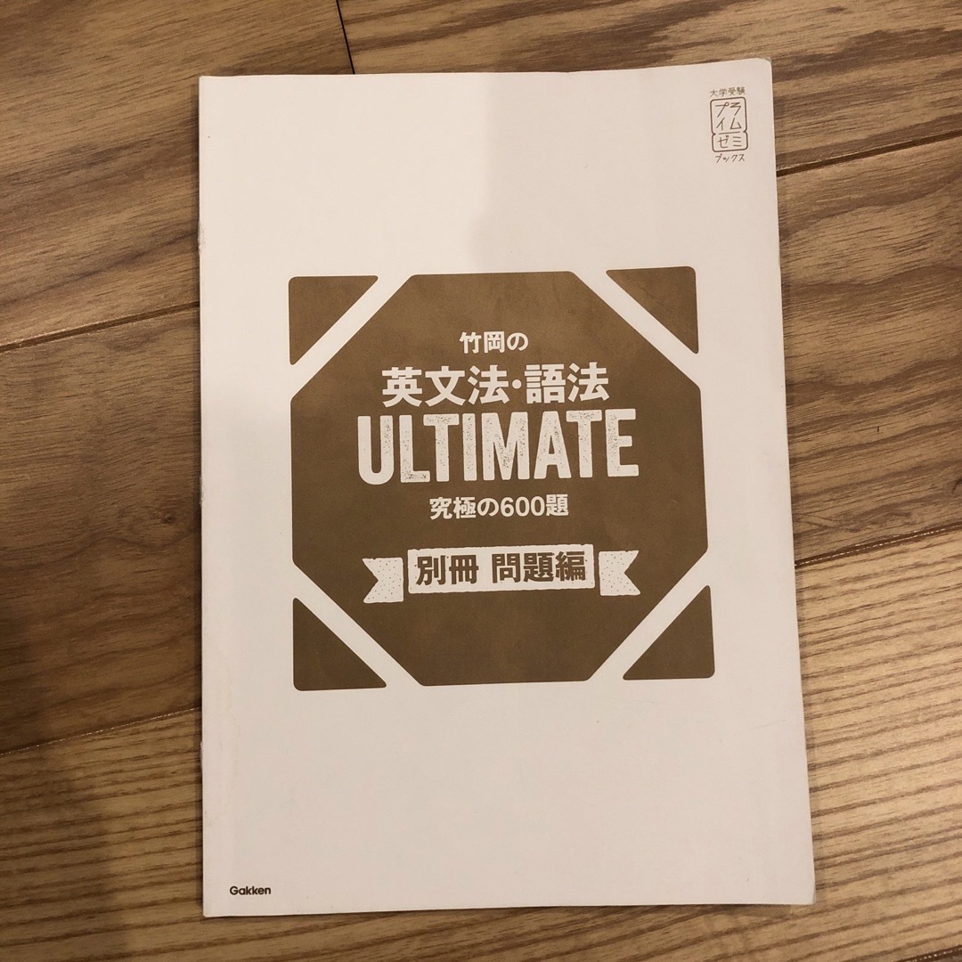 竹岡の英文法・語法ULTIMATE究極の600題・next stage エンタメ/ホビーの本(語学/参考書)の商品写真