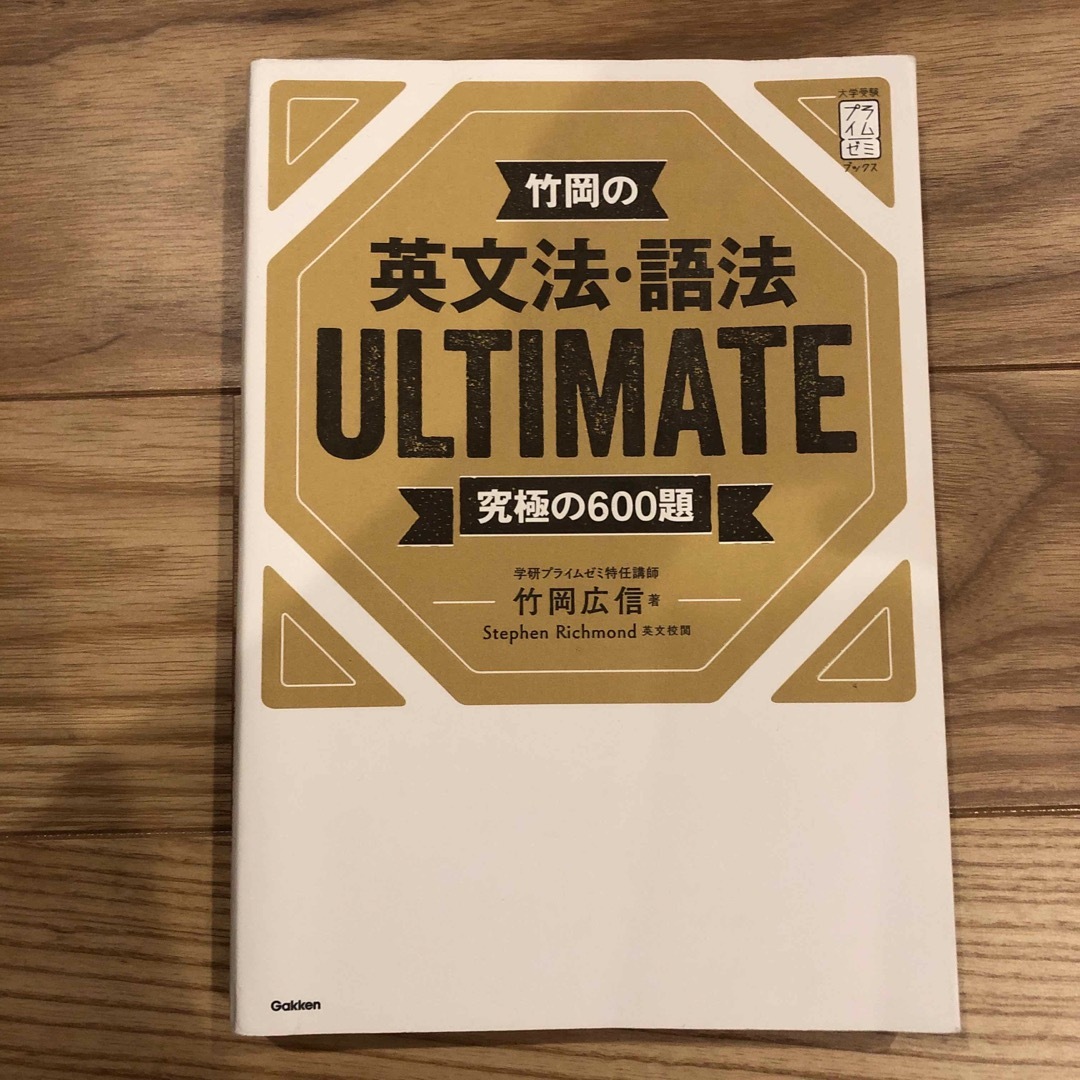 竹岡の英文法・語法ULTIMATE究極の600題・next stage エンタメ/ホビーの本(語学/参考書)の商品写真