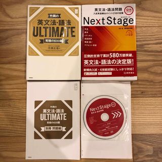 竹岡の英文法・語法ULTIMATE究極の600題・next stage(語学/参考書)