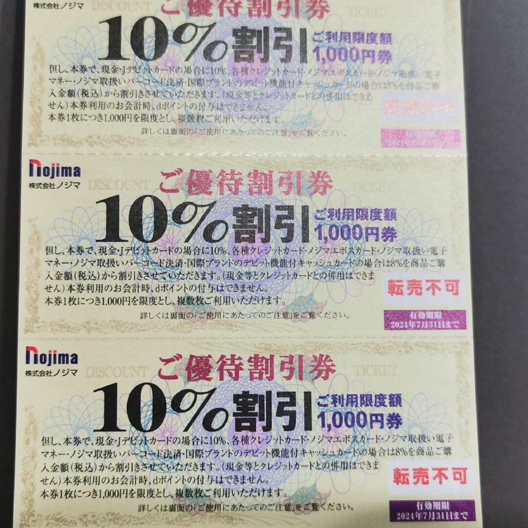 ノジマ①　株主優待　10枚 チケットの優待券/割引券(ショッピング)の商品写真