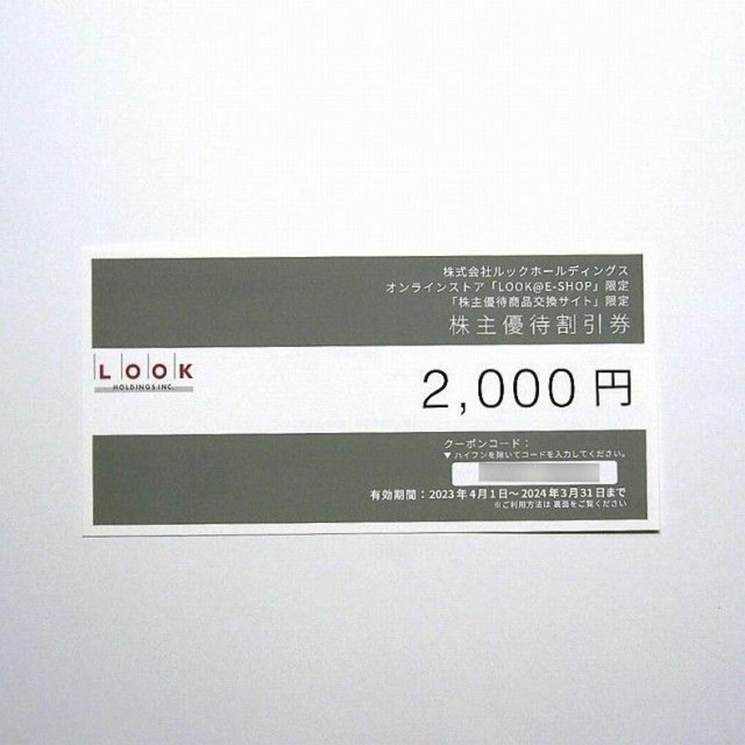 LOOK(ルック)のルックホールディングス　株主優待　ルック アットイーショップ 2000円分 チケットの優待券/割引券(ショッピング)の商品写真