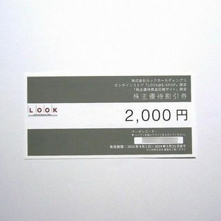 ルック(LOOK)のルックホールディングス　株主優待　ルック アットイーショップ 2000円分(ショッピング)