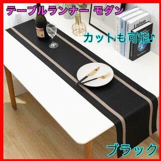 テーブルランナー モダン スタイリッシュ 防水 水洗い可能 シンプル  ブラック(収納/キッチン雑貨)
