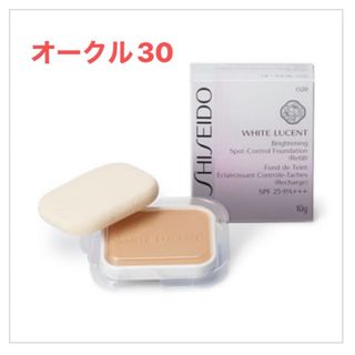 ホワイトルーセント(SHISEIDOWhite Lucent（SHISEIDO）)のホワイトルーセントブライトニングスポットコントロールファンデーションオークル30(ファンデーション)