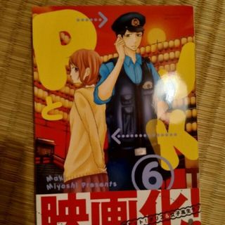 ＰとＪＫ 6(少女漫画)