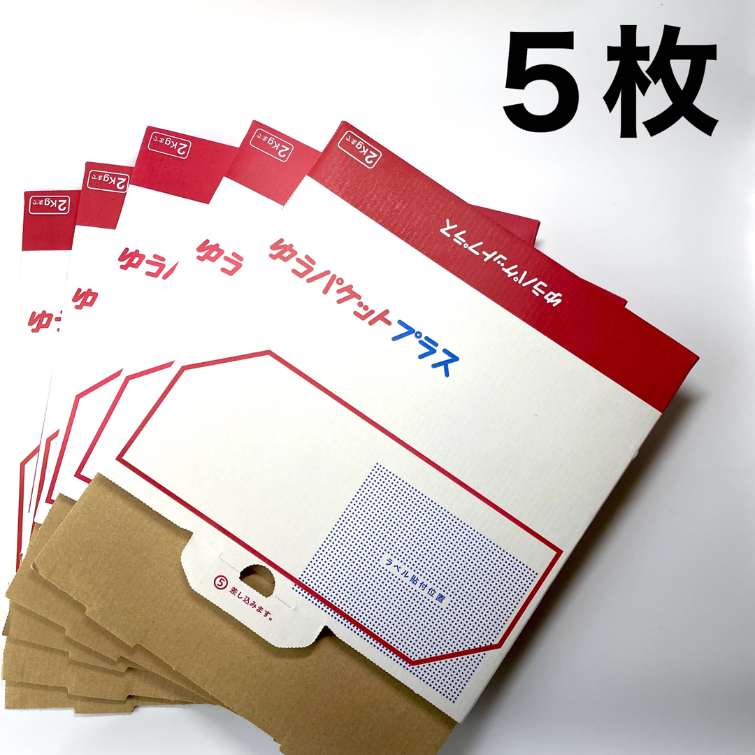 ゆうパケットプラス 専用箱 専用BOX 5箱セット | フリマアプリ ラクマ ゆうパケットプラス 専用箱 専用BOX 5箱セット | フリマアプリ ラクマ