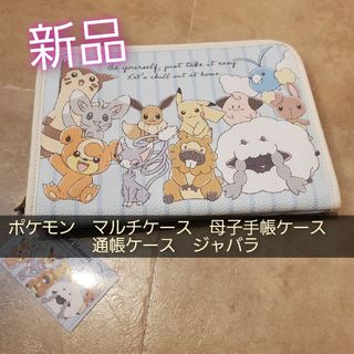 シマムラ(しまむら)の新品　ポケモン　マルチケース　母子手帳ケース　通帳ケース　ジャバラ(母子手帳ケース)