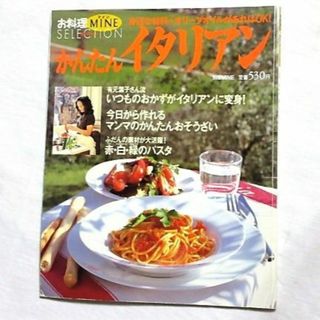 かんたん イタリアン　有元葉子　お料理MINEマイン セレクション　身近な材料で(料理/グルメ)