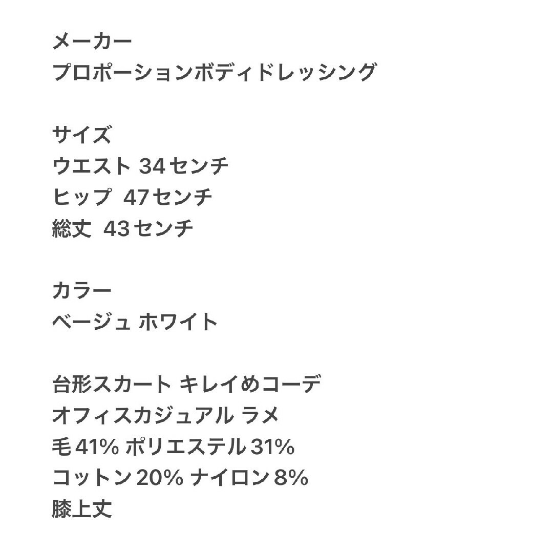 PROPORTION BODY DRESSING(プロポーションボディドレッシング)のプロポーションボディドレッシング L 台形スカート きれいめ ベージュ ホワイト レディースのスカート(ひざ丈スカート)の商品写真