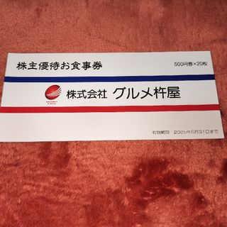 グルメ杵屋  株主優待券  3000円分(レストラン/食事券)