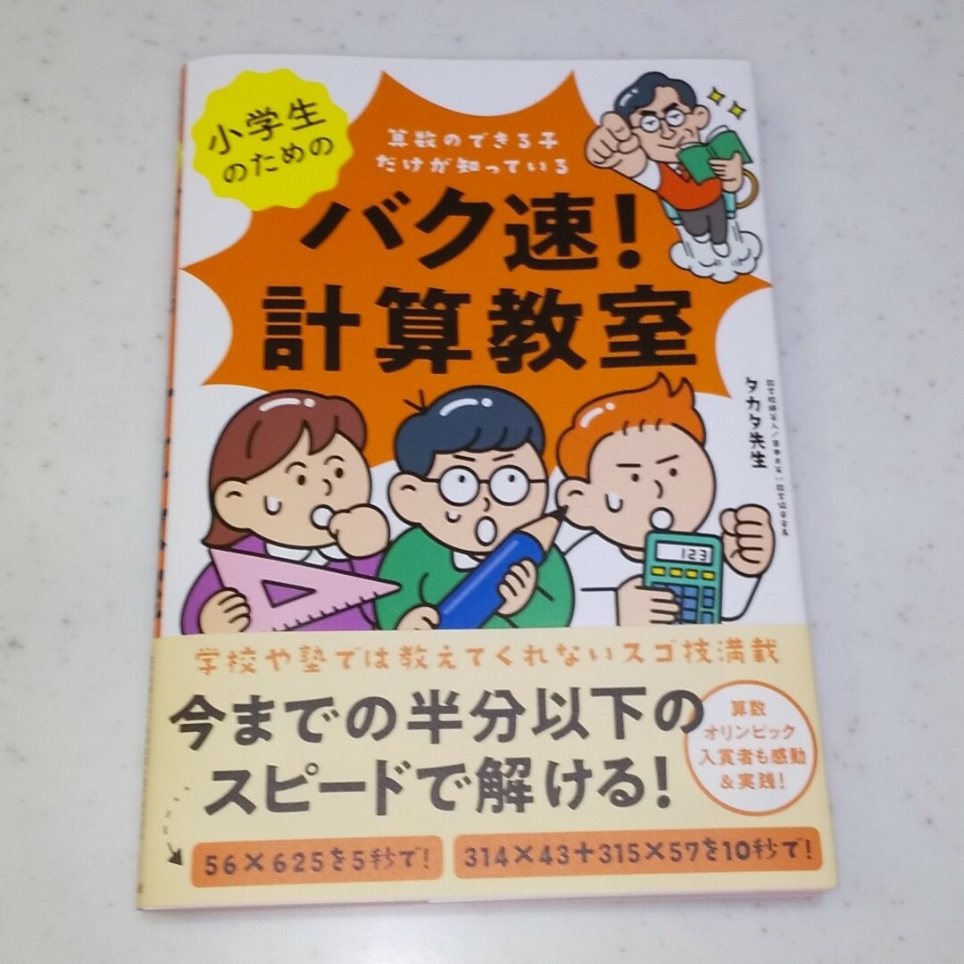 期間限定価格】小学生のためのバク速！計算教室の通販 by うりり's