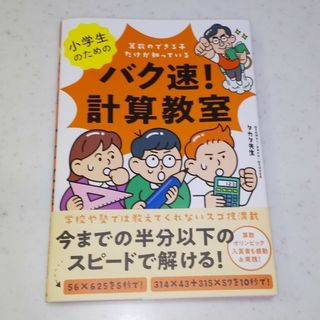 【期間限定価格】小学生のためのバク速！計算教室(語学/参考書)