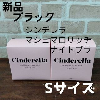 シンデレラ(シンデレラ)の2枚 シンデレラマシュマロリッチナイトブラ ブラック Sサイズ 新品(その他)