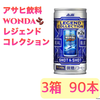 アサヒ(アサヒ)のアサヒ飲料 缶コーヒー WONDA ワンダ  レジェンドコレクション 90本(コーヒー)