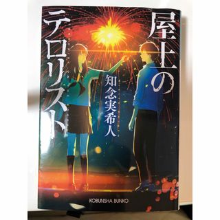 コウブンシャ(光文社)の屋上のテロリスト　知念実希人(文学/小説)