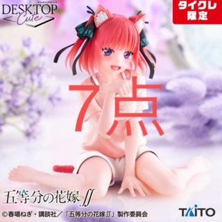 タイトー(TAITO)の 【タイクレ限定】五等分の花嫁　 フィギュアdesktop cute中野ニ乃(アニメ/ゲーム)